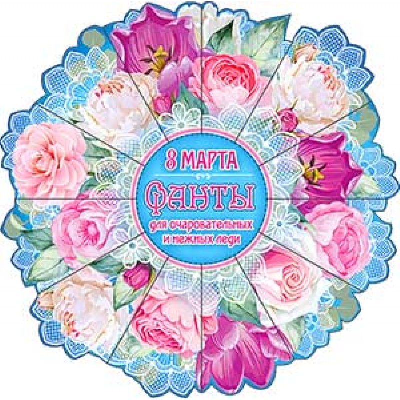 Фанты для очаровательных и нежных леди R12 «8 Марта» 220*220