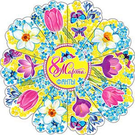 Фанты 8 марта R27