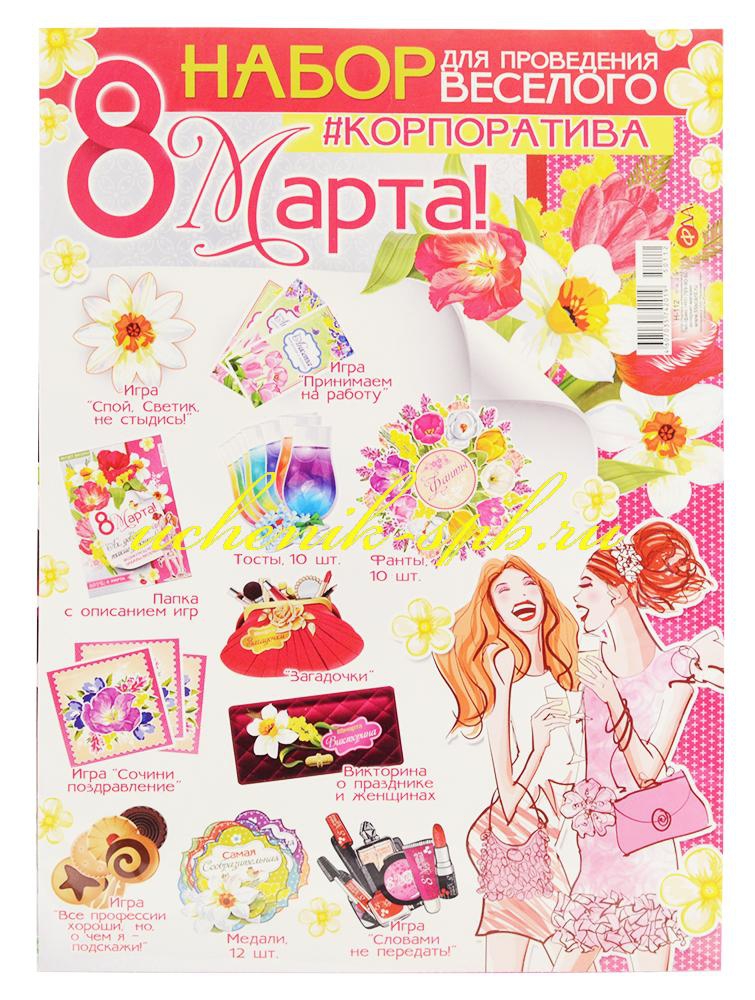 Набор для проведения веселого корпоратива «8 марта»