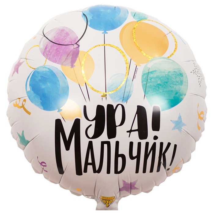 Шар фольгированный «Ура! Мальчик» 1202-3899 18″/45см