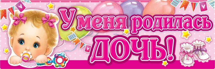 Мангит для авто «У меня родилась дочь!» 444мм*144мм