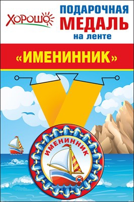 Медаль металлическая малая «Именинник» 52.53.156