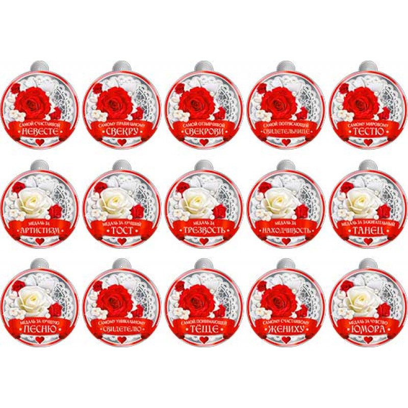 Набор свадебных медалей 99-117-131-F 15шт/уп