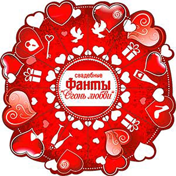 Свадебные фанты «Огонь любви» 220*220 см, R15