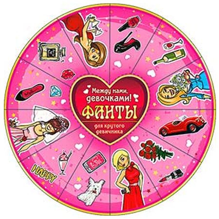 Фанты для девичника 220*220. R17