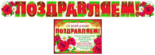 Комплект: Гирлянда+плакат. «Поздравляем».