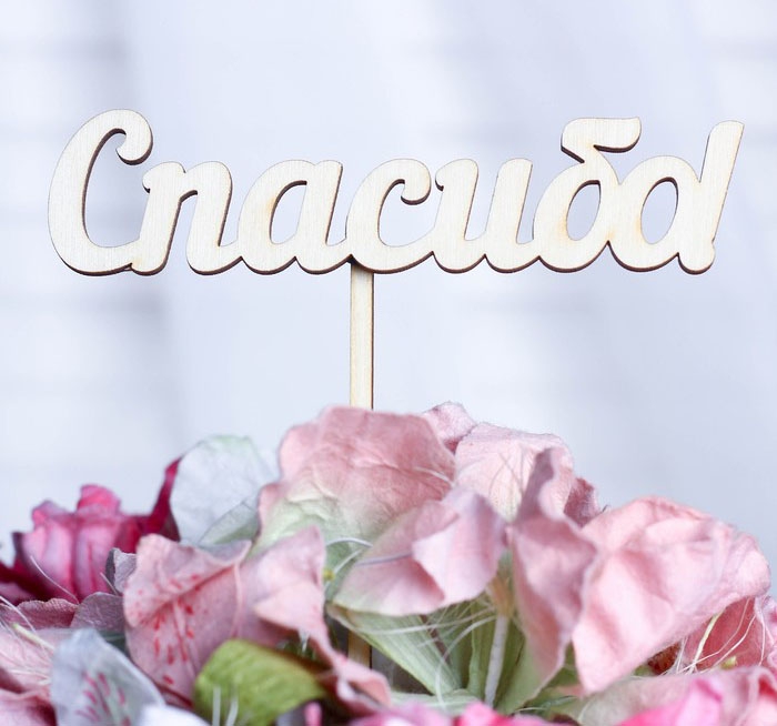 Топпер «Спасибо» 12*3 см