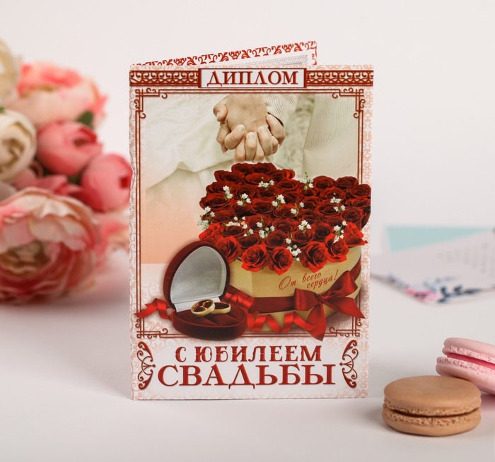 Диплом «С Юбилеем Свадьбы» 16*11 см