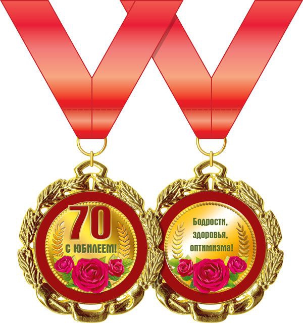 Медаль металлическая «С Юбилеем. 70 лет» 15.11.00186