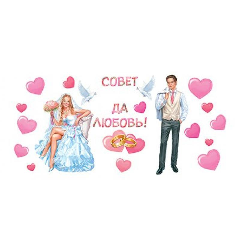 Набор для оформления помещения «Совет да любовь»