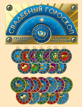 Тосты «Свадебный гороскоп»