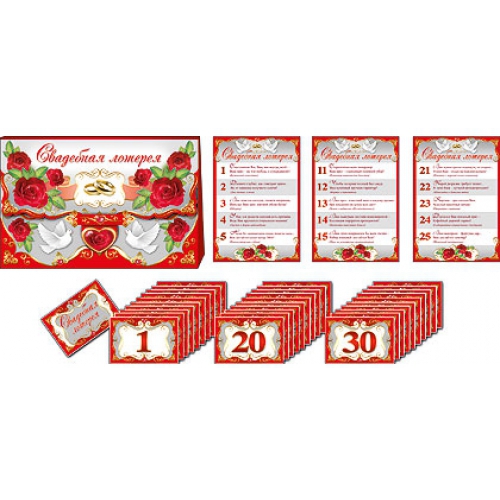 Набор для проведения свадьбы «Свадебная лотерея»