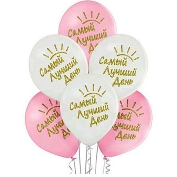 Воздушный шар «Самый лучший день!» 14″/35см