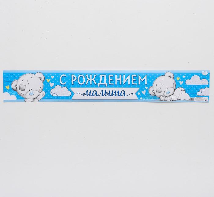 Гирлянда-плакат Me To Yo «Срождением малыша» 91*14см
