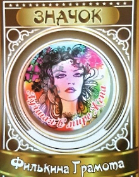 Значок «Лучшая в мире жена»