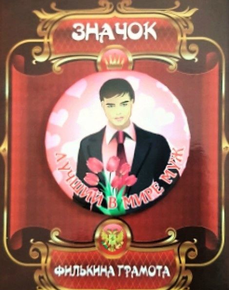 Значок «Лучший в мире муж»