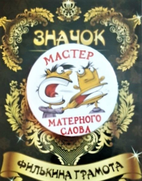 Значок «Мастер матерного слова»