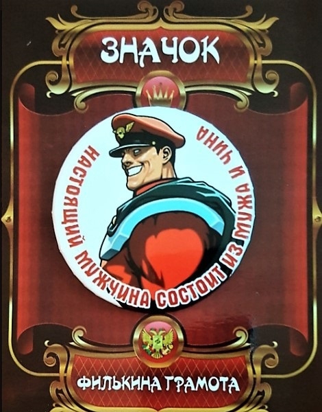 Значок «Значок Настоящий мужчина состоит из мужа и сына»