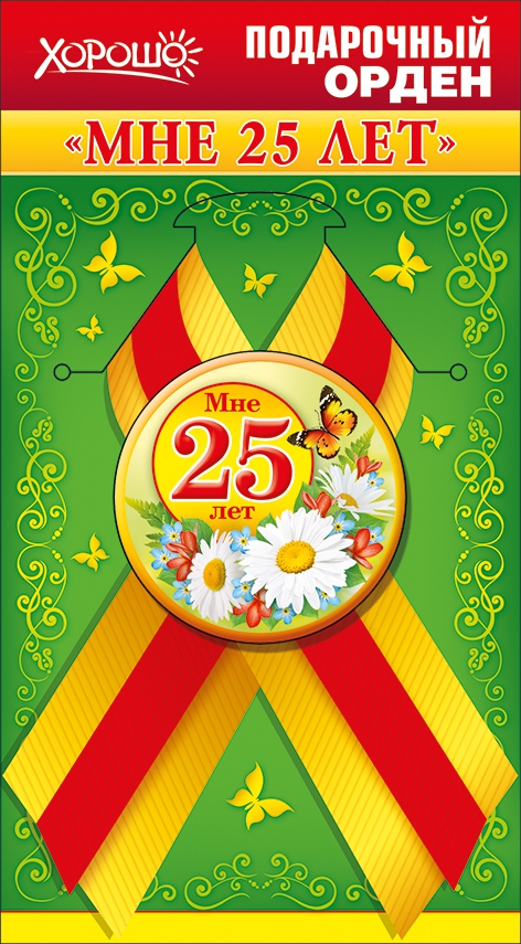 Подарочный орден «Мне 25 лет»