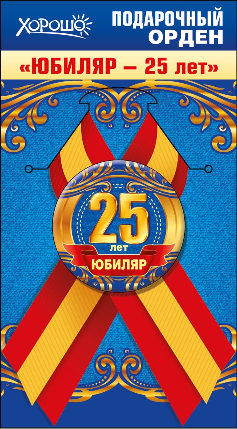 Подарочный орден «Юбиляр. 25 лет» 52.61.093