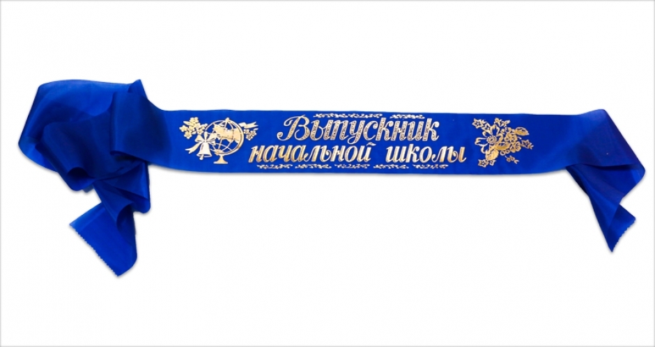 Лента «Выпускник начальной школы» Капрон. (цвет синий, красный)