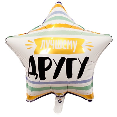 Звезда «Лучшему другу» 18″/45см с гелием