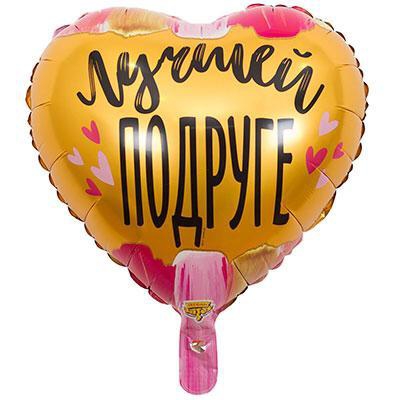 Сердце «Лучшей подруге» 18″/45см с гелием