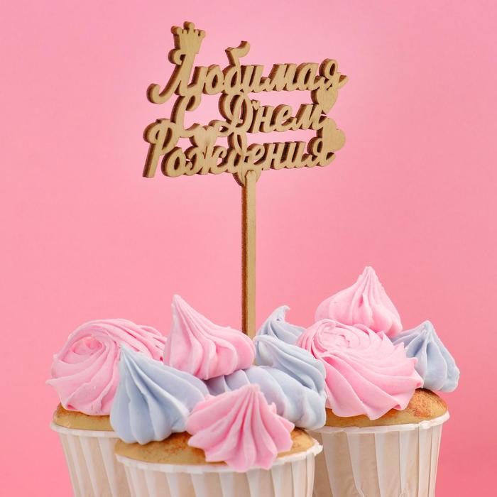 Топпер «Любимая с Днем Рождения»