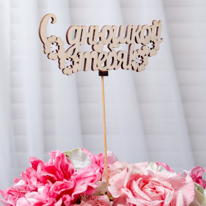 Топпер «С днюшкой тебя», натуральный, 17×6,5 см