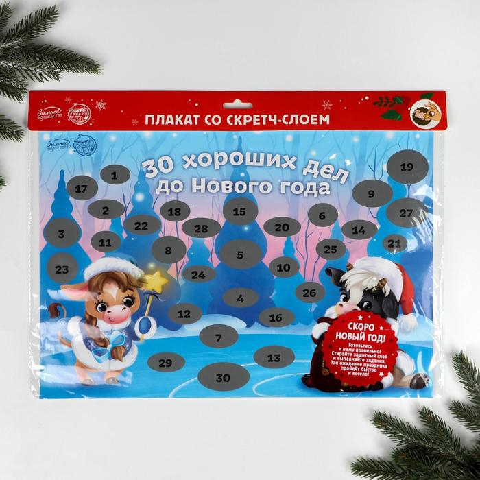 Плакат со скретч-слоем «30 хороших дел» 42*29,7