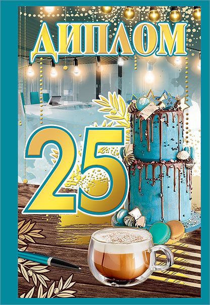 Диплом «25 лет» 15.11.00004