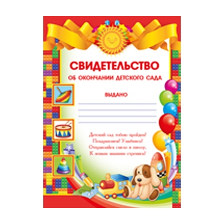 Свидетельство об окончании детского сада