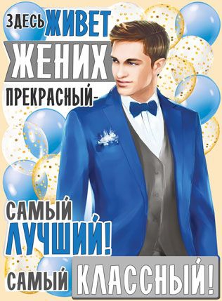 Плакат «Здесь живет жених прекрасный»