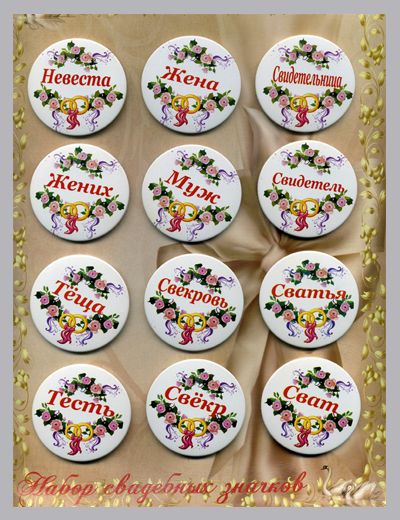 Набор свадебных значков 12шт. 09107