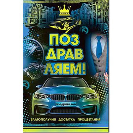 Открытка 23-725 Поздравляем!(муж.)