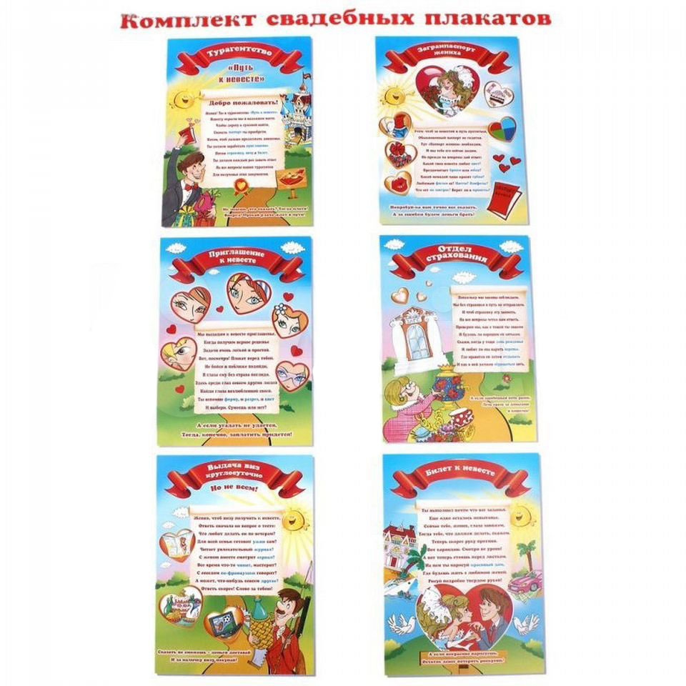 Юмористическай набор на выкуп невесты. 6 шт. плакат. 691*499