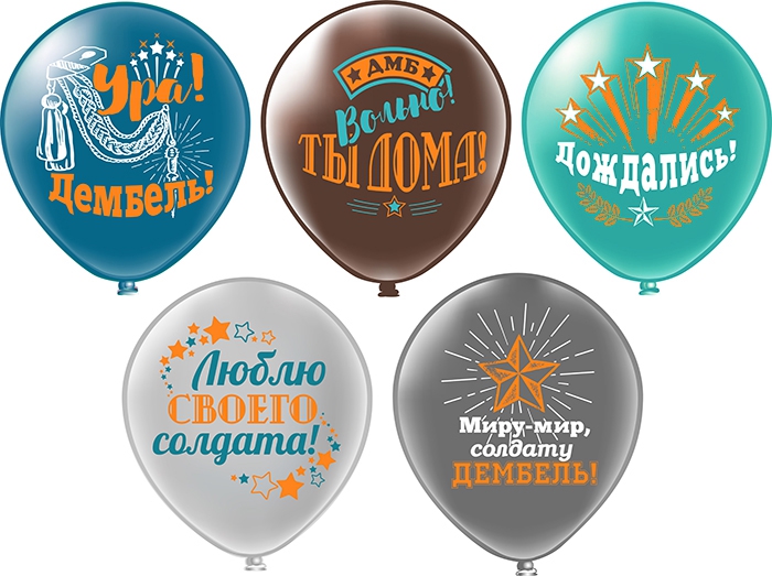 Воздушный шар «Дембель» 12″/30 см