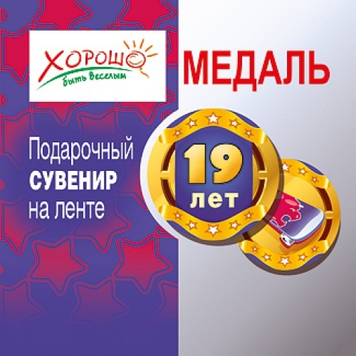 Медаль на ленте «19 лет»