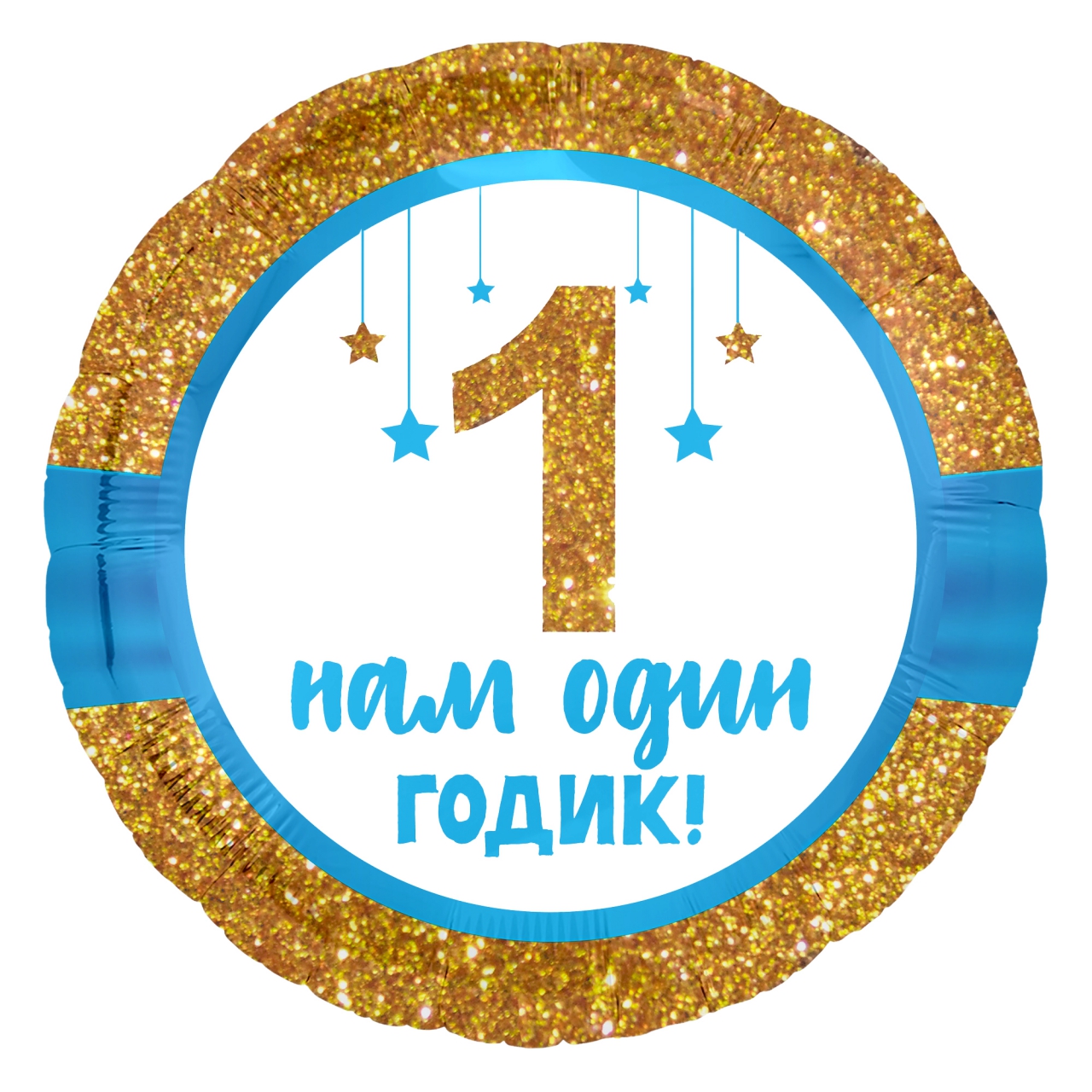 Шар Кругс гелием «Нам 1 годик» мальчик Ag 18″/45 см