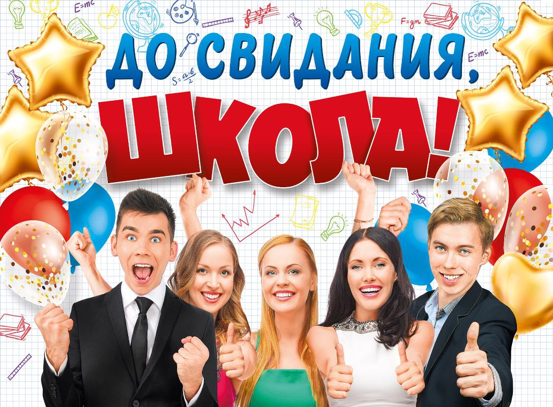 Плакат «До свидания, школа!» 071.035