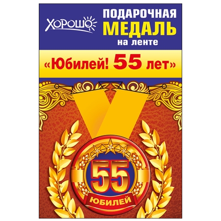 Подарочная медаль на ленте «Юбилей! 55 лет»