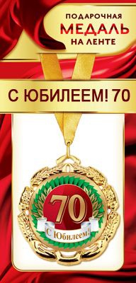 Медаль металлическая на ленте «С Юбилеем 70»