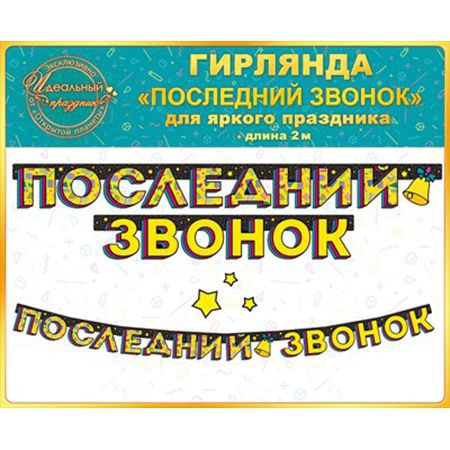 Гирлянда «Последний звонок!» 2м 84.347