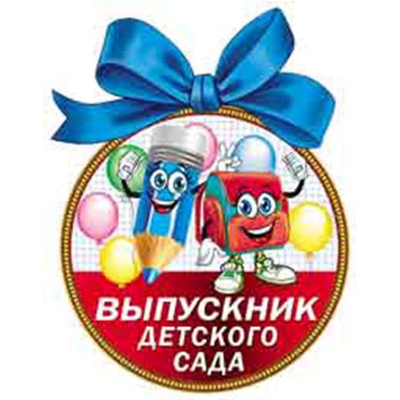 Медаль «Выпускник детского сада» 20шт/уп, картон