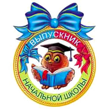 Медаль «Выпускник начальной школы» 20 шт/уп 8Б-1889 картон