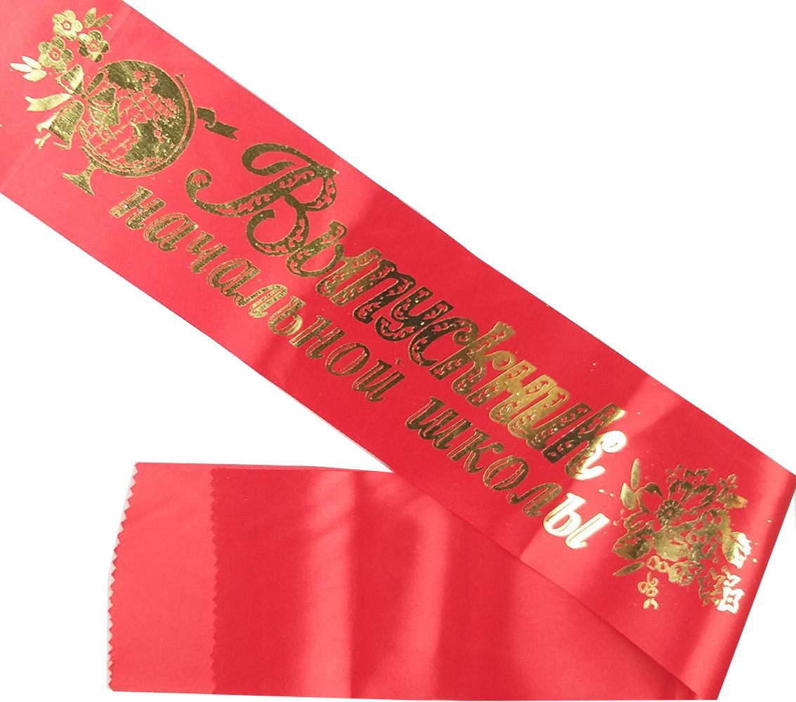 Лента «Выпускник начальной школы» шелк, красный 10 шт/уп