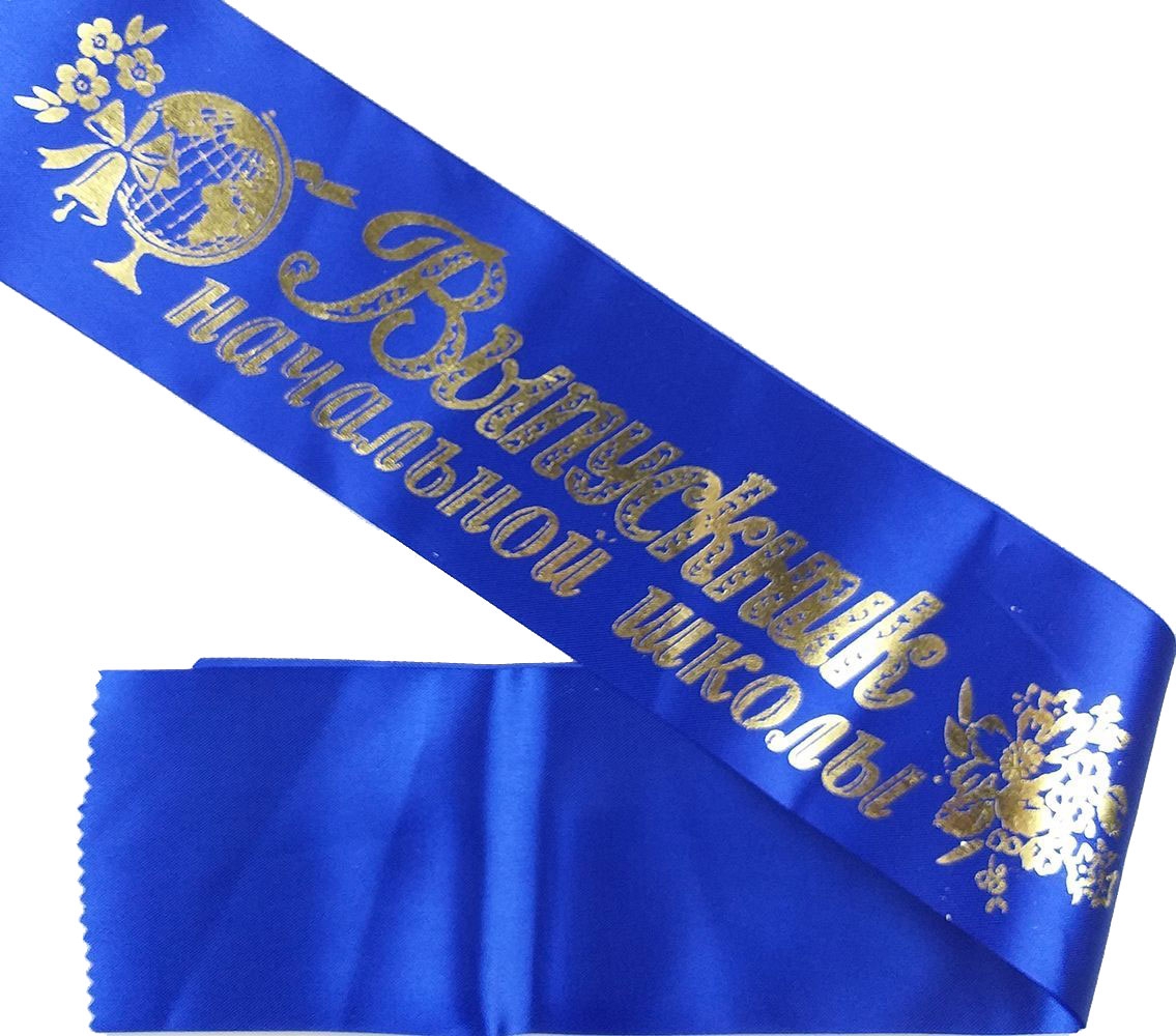 Лента «Выпускник начальной школы» шелк, синий 10 шт/уп