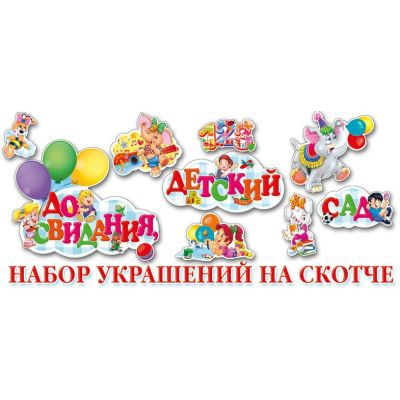 Набор украшений на скотче «Детский сад» НСС-013