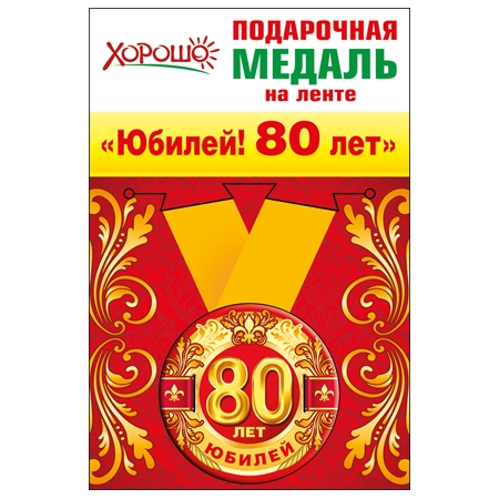 Подарочная медаль на ленте «Юбилей! 80 лет»