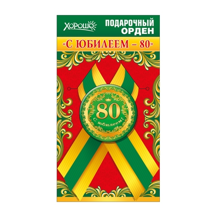 Подарочный орден «С ЮБИЛЕЕМ -80»